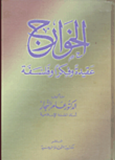 غلاف كتاب الخوارج - عقيدة وفكرا وفلسفة