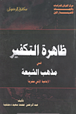غلاف كتاب ظاهرة التكفير في مذهب الشيعة (الإمامية الإثنى عشرية)