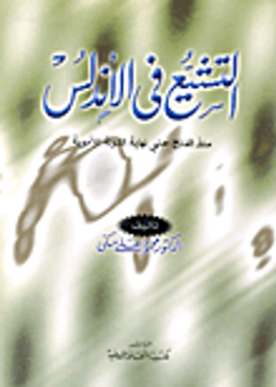 غلاف كتاب التشيع في الأندلس (منذ الفتح حتى نهاية الدولة الأموية)