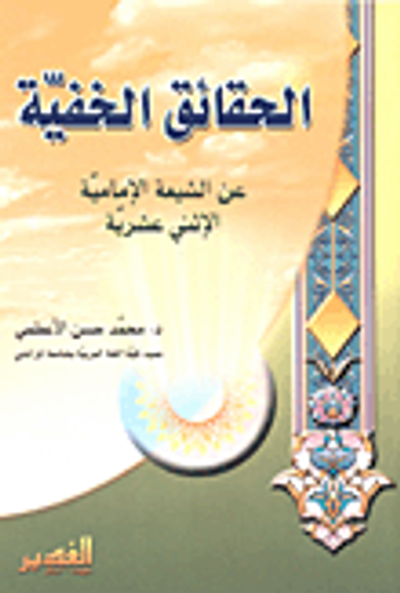 غلاف كتاب الحقائق الخفية عن الشيعة الإمامية الاثني عشرية
