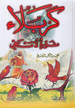 غلاف كتاب كربلاء ثورة لا تنتهي