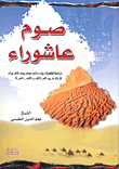 غلاف كتاب صوم عاشوراء - دراسة فقهية حول حكم صوم يوم عاشوراء على ضوء المذاهب الإسلامية