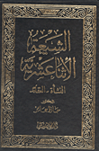 غلاف كتاب الشيعة الأثنا عشرية "النشأة - العقادئ"