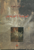 غلاف كتاب اليزيدية واليزيديون