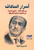 غلاف كتاب أسرار السادات (من واقع ملفات "منتهى السرية" في المخابرات المركزية الأمريكية)
