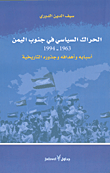 غلاف كتاب الحراك السياسي في جنوب اليمن 1994-1963  أسبابه وأهدافه وجذوره التاريخية