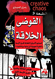غلاف كتاب الفوضى الخلاقة "السيناريو الأمريكي لتفتيت الشرق الأوسط والنظرية الصهيونية التي تبنتها أمريكا لشرذمته!! "