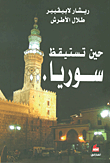 غلاف كتاب حين تستيقظ سوريا...