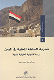 غلاف كتاب تجربة السلطة المحلية في اليمن ؛ دراسة قانونية تحليلية نقدية