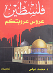 غلاف كتاب فلسطين.. عروس عروبتكم