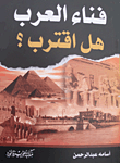 غلاف كتاب فناء العرب.. هل اقترب؟