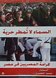 غلاف كتاب السماء لا تمطر حرية "كرامة المصريين فى مصر"