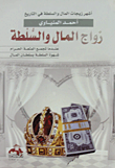 غلاف كتاب زواج المال والسلطة "أشهر زيجات المال والسلطة فى التاريخ"