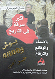 غلاف كتاب أكبر سرقة فى التاريخ بوش و4000 حرامى "بالأسماء والوقائع والأرقام"