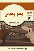 غلاف كتاب مصر وحماس