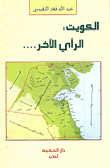 غلاف كتاب الكويت: الرأي الآخر...