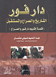 غلاف كتاب دارفور ... التاريخ والصراع والمستقبل (قصة إقليم دارفور والصراع)