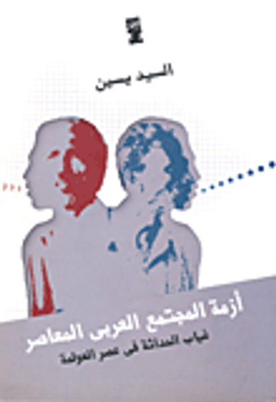 غلاف كتاب أزمة المجتمع العربى المعاصر "غياب الحداثة فى عصر العولمة"