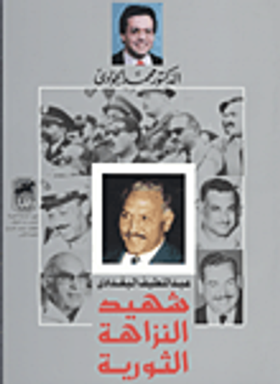 غلاف كتاب عبد اللطيف البغدادى شهيد النزاهة الثورية