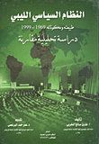 غلاف كتاب النظام السياسى الليبى طبيعته ومكوناته 1969 - 1999 دراسة تحليلية مقارنة