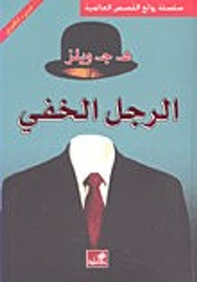 غلاف كتاب الرجل الخفي