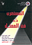 غلاف كتاب المستغرب في فن الممثل