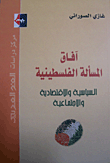 غلاف كتاب آفاق المسألة الفلسطينية السياسية والإقتصادية والإجتماعية