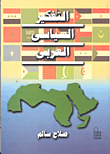 غلاف كتاب التفكير السياسى العربي