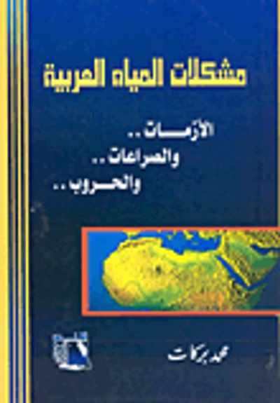 غلاف كتاب مشكلات المياة العربية الأزمات .. والصراعات .. والحروب