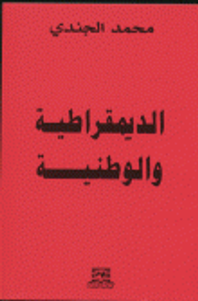 غلاف كتاب الديمقراطية والوطنية