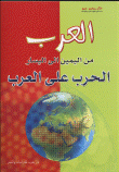 غلاف كتاب العرب من اليمين الى اليسار الحرب على العرب