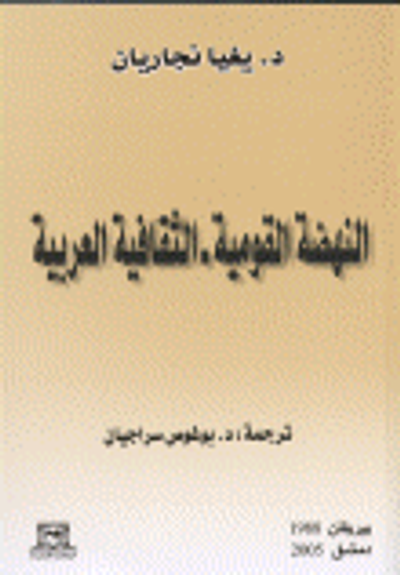 غلاف كتاب النهضة القومية الثقافية العربية