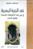 غلاف كتاب نقد التجربة المغربية في طي ملف الانتهاكات الجسيمة لحقوق الإنسان