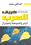 غلاف كتاب الحرب الدامية بين العروبة والإسلام خريف العرب - البئر والصومعة والجنرال