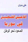غلاف كتاب اللاجئين الفلسطينين في سوريا؛ الصعود نحو الوطن