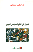 غلاف كتاب فصول في الفكر السياسي العربي