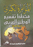 غلاف كتاب المؤامرة الكبرى مخطط تقسيم الوطن العربي من بعد العراق؟