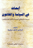 غلاف كتاب أبحاث في السياسة والقانون
