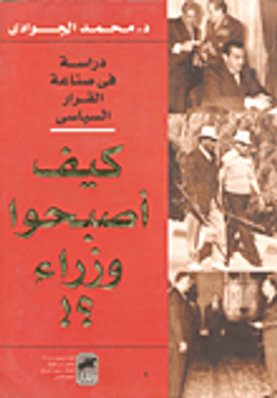 غلاف كتاب كيف أصبحوا وزراء؟! دراسة في صناعة القرار السياسي
