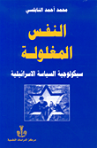 غلاف كتاب النفس المغلولة، سيكولوجية السياسة الإسرائيلية