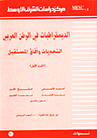 غلاف كتاب الديمقراطيات في الوطن العربي التحديات وافاق المستقبل