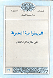 غلاف كتاب الديمقراطية المصرية على مشارف القرن القادم