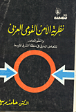 غلاف كتاب نظرية الامن القومى العربي