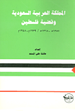 غلاف كتاب المملكة العربية السعودية وقضية فلسطين (1357-1368/ 1939-1948)