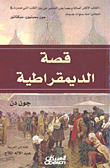 غلاف كتاب قصة الديمقراطية