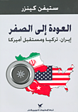 غلاف كتاب العودة إلى الصفر- إيران، تركيا ومستقبل أميركا