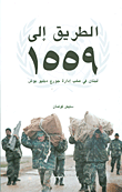 غلاف كتاب الطريق الى 1559 - لبنان في صلب إدارة جورج دبليو بوش