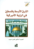 غلاف كتاب الشرق الأوسط وفلسطين في الرؤية الاميركية