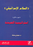 غلاف كتاب 'السلام الإسرائيلي' - الجزء الأول استراتيجية الهيمنة