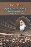 غلاف كتاب المرجعية الدينية في العراق والانتخابات البرلمانية وتعزيز الوحدة الوطنية